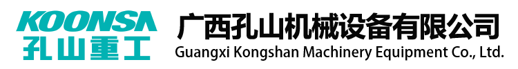 廣西孔山機(jī)械設(shè)備有限公司